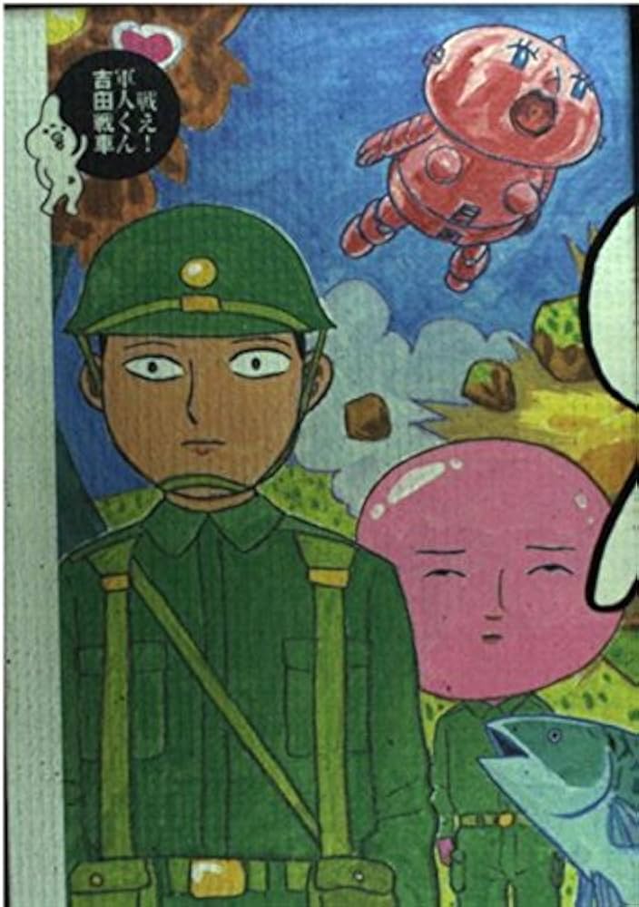 【中古】 戦え！軍人くん/ソニー・ミュージックソリューションズ/吉田戦車 中古】 戦え！軍人くん/ソニー・ミュージックソリューションズ