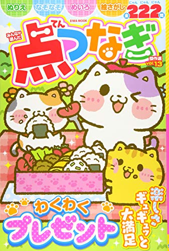 無料電子書籍アプリ みんなが選んだ点つなぎ傑作選 Vol.13 (英和ムック) バイ