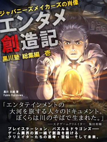 エンタメ創造記 ジャパニーズメイカーズの肖像 黒川塾総集編壱 黒川文雄 趣味 実用 Kindleストア Amazon