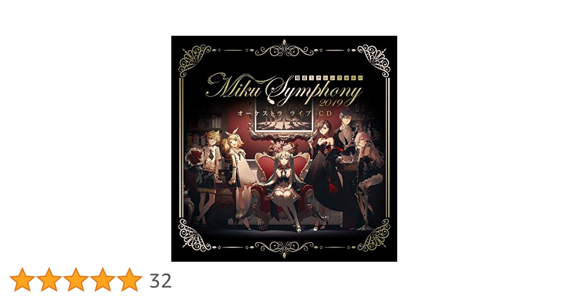 初音ミクシンフォニー2019 オーケストラ ライブ CD Amazon | 初音ミクシンフォニー~Miku Symphony 2019
