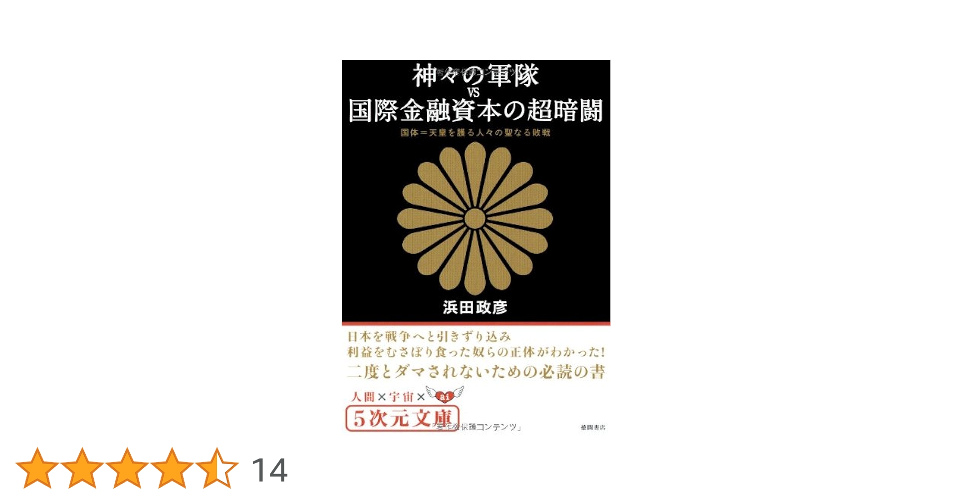 【中古】 神々の軍隊 三島由紀夫、あるいは国際金融資本の闇/三五館/浜田政彦 神々の軍隊: 三島由紀夫、あるいは国際金融資本の闇 | 濱田 政彦