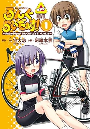 ろんぐらいだぁす! 10 ろんぐらいだぁす！10 (月刊ブシロード) | 三宅大志 | マンガ