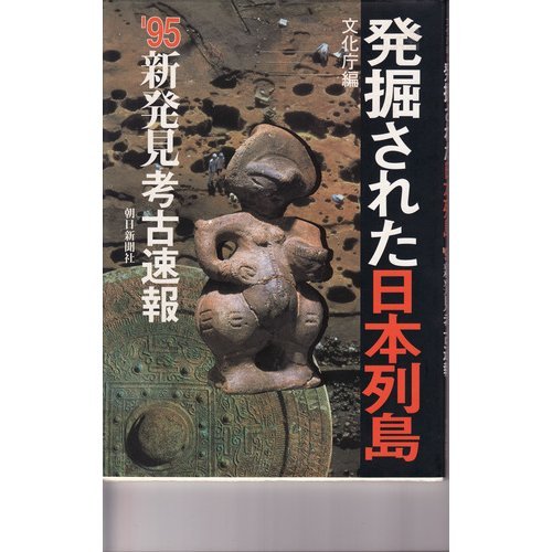 発掘された日本列島―新発見考古速報〈’95〉 発掘された日本列島―新発見考古速報〈’95〉