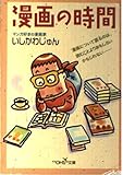 漫画の時間 (新潮OH!文庫)