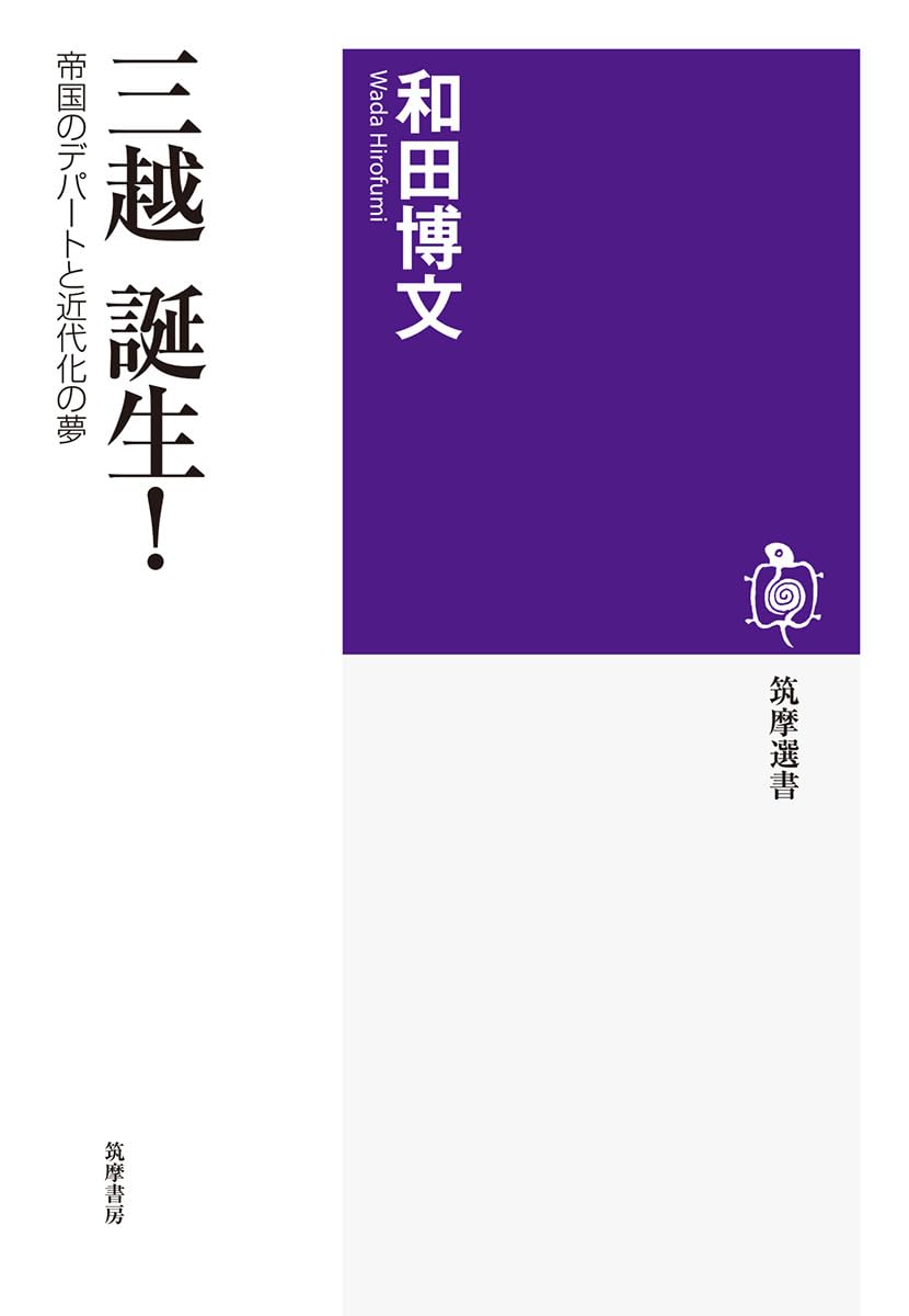 三越 誕生!: 帝国のデパートと近代化の夢 (筑摩選書 183) | 和田 博文