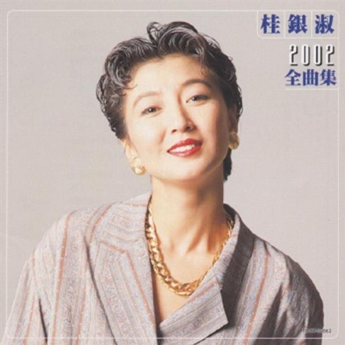 桂銀淑のすべて 桂銀淑のすべて～軌跡Vol.1('1985～89) - Album by EunSook Kye