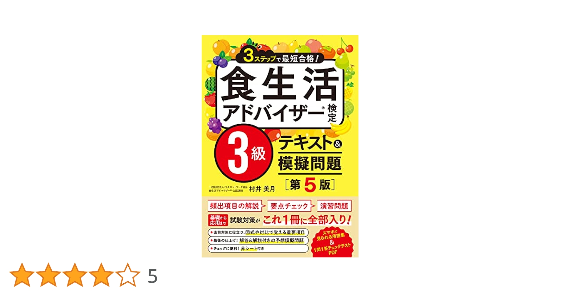 食生活アドバイザー検定3級 一発合格！ここが出る！食生活アドバイザー検定3級テキスト