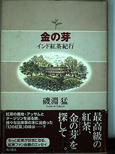 金の芽 インド紅茶紀行の詳細を見る