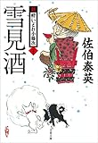 雪見酒　新・酔いどれ小籐次（二十一） (文春文庫)
