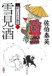 Amazon.co.jp: 雪見酒 新・酔いどれ小籐次（二十一） (文春文庫) 電子