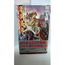 Amazon.co.jp: アルスラーン戦記 (カッパ・ノベルス) 全16巻