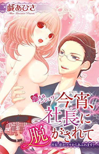 『今宵、社長に脱がされて』