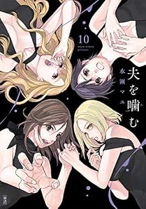 夫を噛（か）む【単話】（１０） (ビッグコミックス)