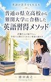 普通の県立高校から難関大学に 合格した英語習得メソッド: ――詩織さんに届けたい、 学校では教えてくれない英語の読み方―― TOKUDA　ESSAYS (EverLasting　Notes)