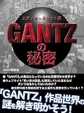 「GANTZ」の秘密 エディターズカット版
