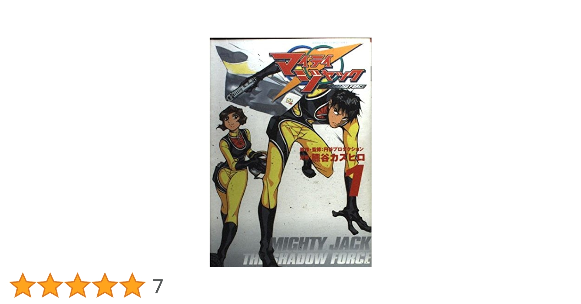 Amazon.co.jp: マイティジャック THE SHADOW FORCE (1) : 熊谷