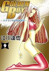 GOLDEN BOY 9巻 | 江川 達也 | マンガ | Kindleストア | Amazon