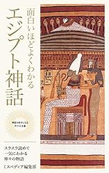 Amazon.co.jp: 面白いほどよくわかるエジプト神話: スラスラ読めて