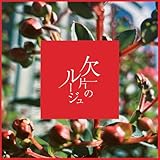 欠片のルージュ 歌詞