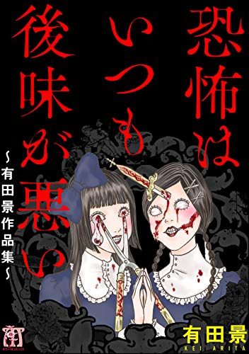 恐怖はいつも後味が悪い 有田景作品集 ホラーm 有田景 ホラー Kindleストア Amazon