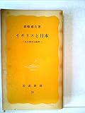 イギリスと日本―その教育と経済 (1977年) (岩波新書)