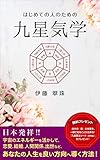 はじめての人のための「九星気学」: 日本発祥!!宇宙のエネルギーを活かして、恋愛、結婚、人間関係、出世など、あなたの人生を良い方向へ導く方法!