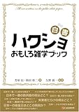 ハクショおもしろ雑学ブック