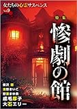 女たちの心霊サスペンスVol.9～惨劇の館～ (ミステリーサラ)