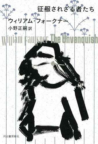 征服されざる者たち
