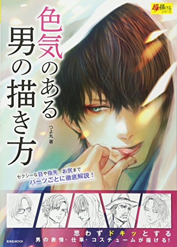 オライリー 無料電子書籍 色気のある男の描き方 (超描けるシリーズ) (玄光社MOOK 超描けるシリーズ) バイ