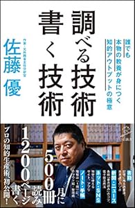 本の調べる技術 書く技術 誰でも本物の教養が身につく知的アウトプットの極意 (SB新書)の表紙