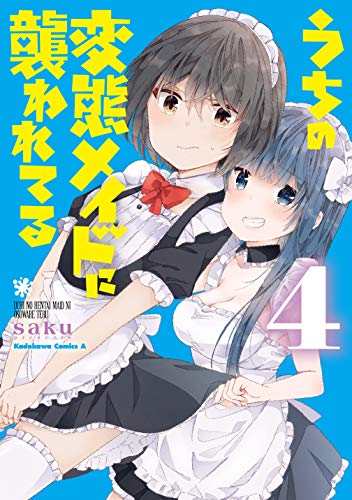 『うちの変態メイドに襲われてる』4巻