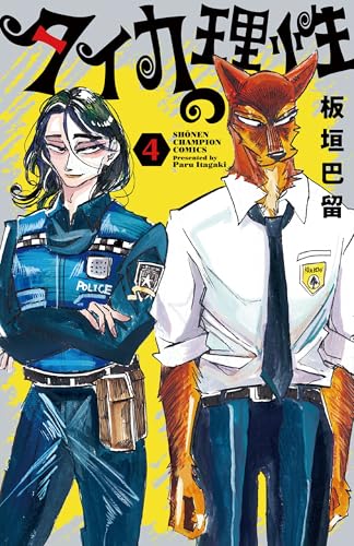 タイカの理性 4 (4) (少年チャンピオンコミックス)