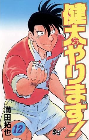 【中古】 健太やります！（10） Amazon.co.jp: 健太やります！（10） (少年サンデーコミックス