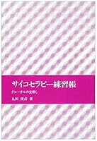 サイコセラピー練習帳―グレーテルの宝捜し 475338604X Book Cover
