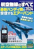 航空無線のすべて2024 (三才ムック)