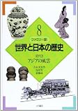 ファミリー版 世界と日本の歴史 (8)