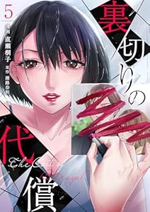 裏切りの代償 5 (ナニイロ)