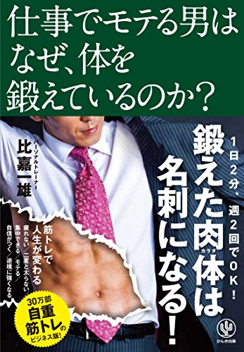 スマホ 無料電子書籍 仕事でモテる男はなぜ、体を鍛えているのか? バイ