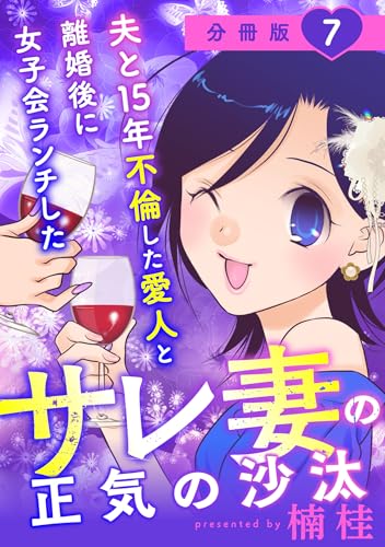 夫と15年不倫した愛人と離婚後に女子会ランチしたサレ妻の正気の沙汰【分冊版】7 (コミックMELO)