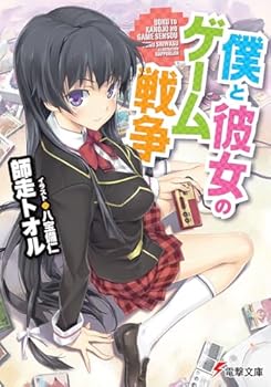 Paperback Bunko With me her war game (Dengeki Bunko) (2011) ISBN: 4048705547 [Japanese Import] [Japanese] Book