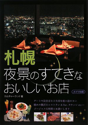 札幌 夜景のすてきなおいしいお店
