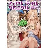 フェアリーテイル・クロニクル ～空気読まない異世界ライフ～ 2 (MFブックス)