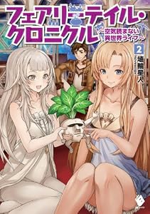 フェアリーテイル・クロニクル ～空気読まない異世界ライフ～ 2 (MFブックス)