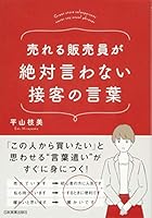 売れる販売員が絶対言わない接客の言葉