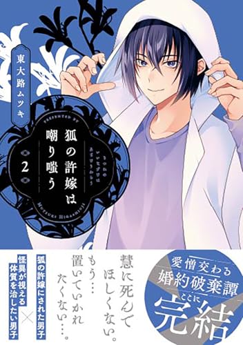 狐の許嫁は嘲り嗤う 2