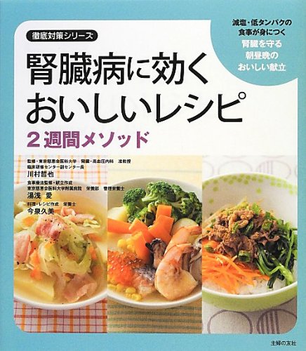 腎臓病に効くおいしいレシピ 2週間メソッド―減塩・低タンパクの食事が身につく 腎臓を守る朝昼晩のおいしい献立 (徹底対策シリーズ)