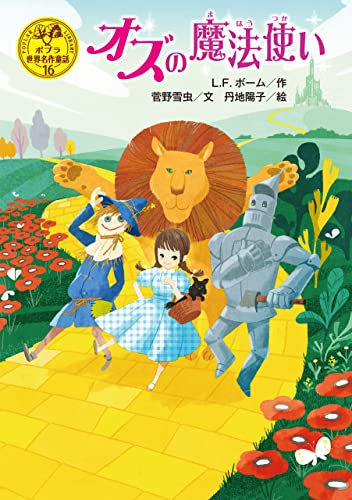 オズの魔法使い (ポプラ世界名作童話)