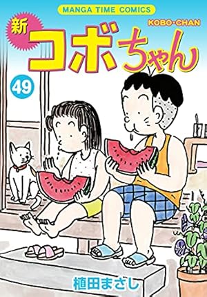 新コボちゃん (41) (まんがタイムコミックス) | 植田まさし |本 | 通販