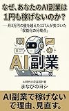 なぜ、あなたのAI副業は1円も稼げないのか？: —月3万円の壁を越えた127人が気づいた「収益化の分岐点」